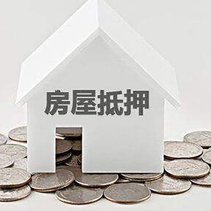清徐房产抵押贷款利率|房屋抵押贷款办理资料