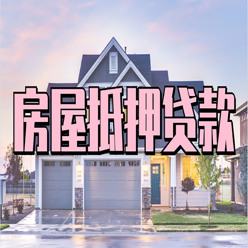清徐房子抵押贷款条件|清徐房屋抵押贷款
