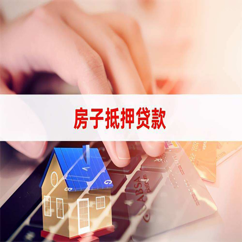 清徐房产抵押贷款条件|清徐房屋抵押贷款