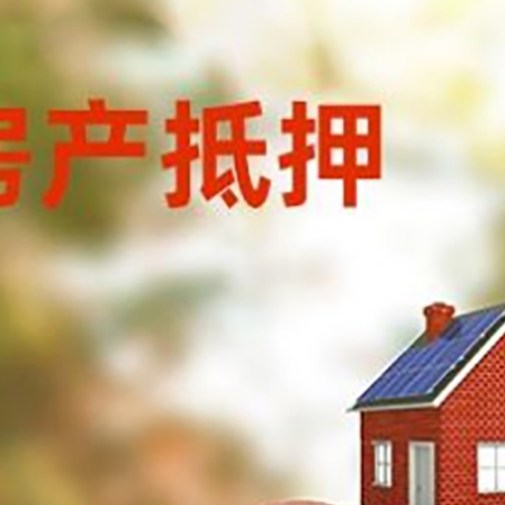 清徐房屋抵押贷款的额度?