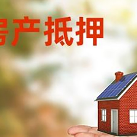 清徐房产抵押贷款和房屋典当有什么区别?