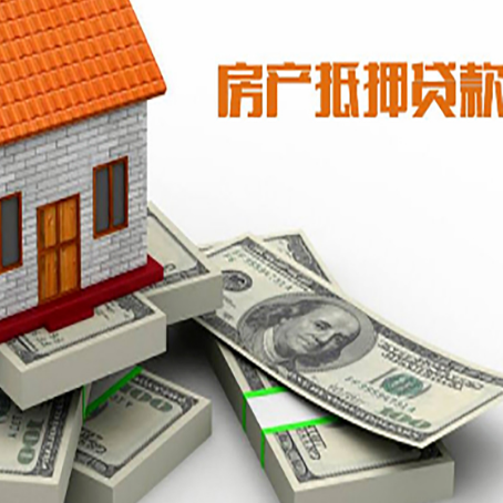 清徐房屋抵押贷款需要哪些手续和条件?